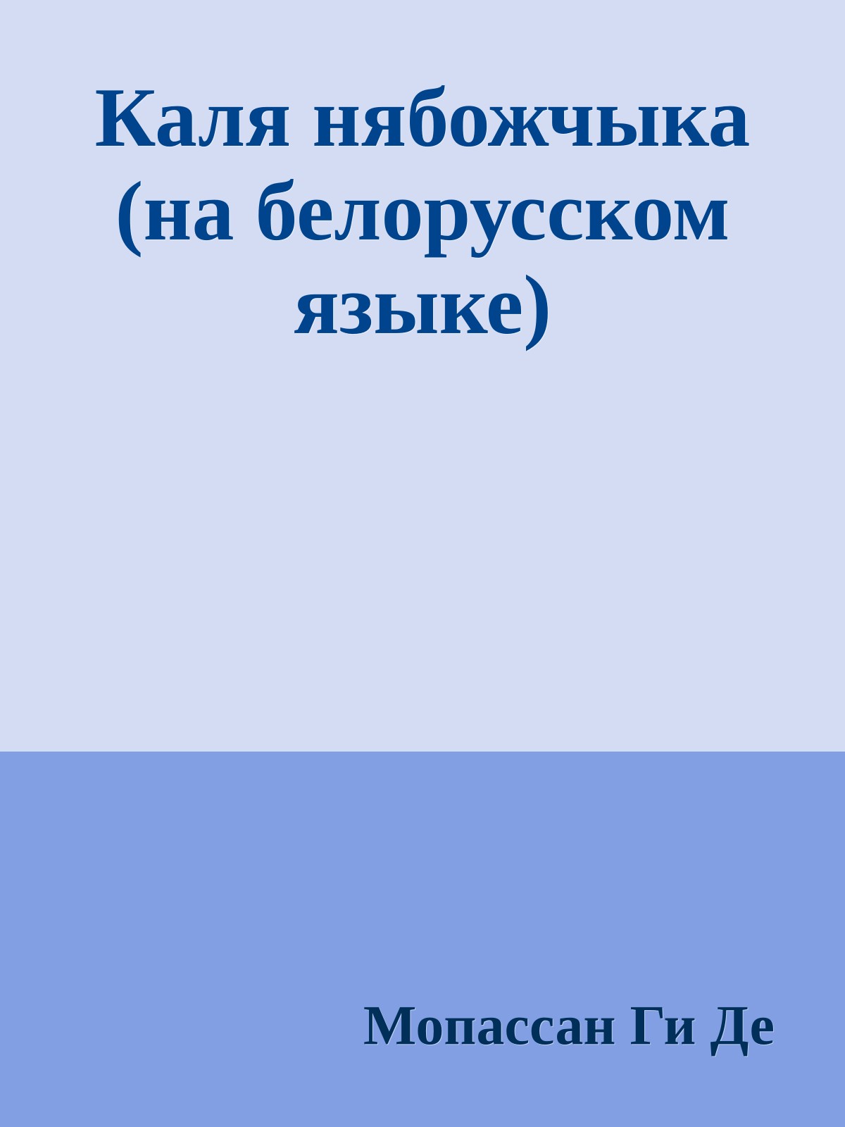 Каля нябожчыка (на белорусском языке)