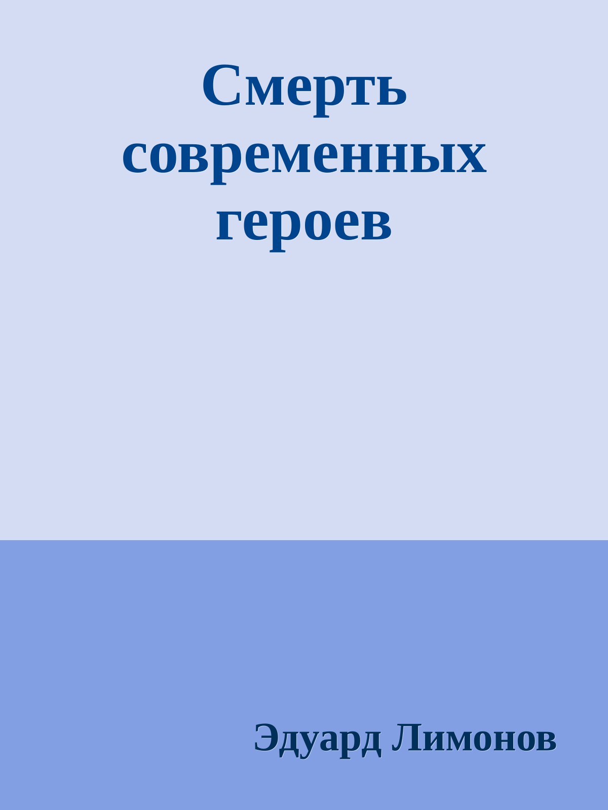 Смерть современных героев
