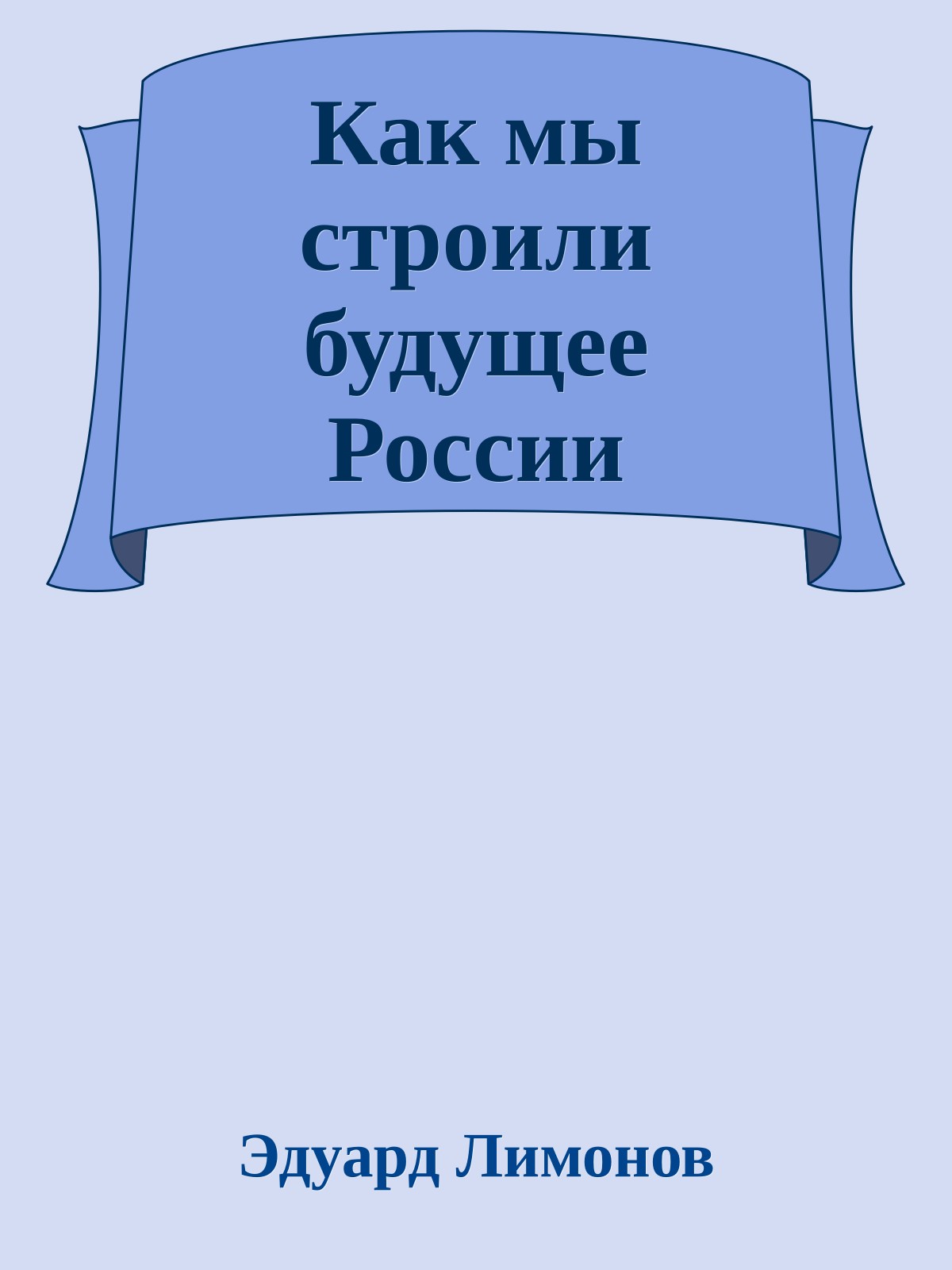 Как мы строили будущее России