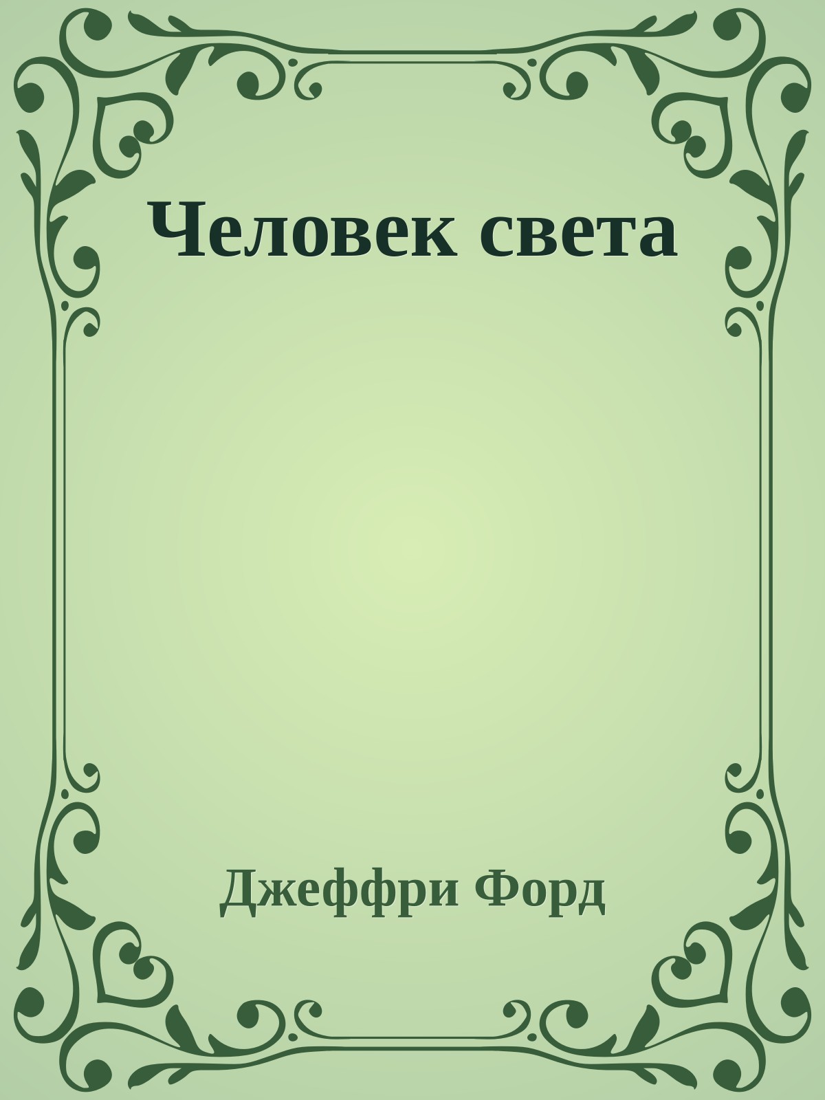Человек света