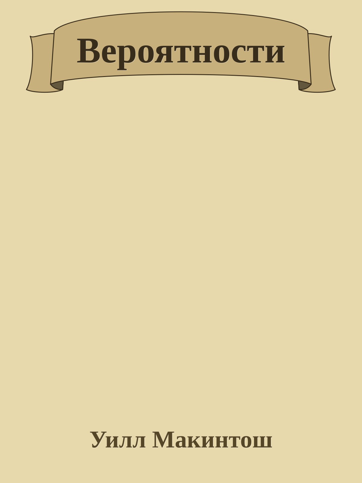 Вероятности