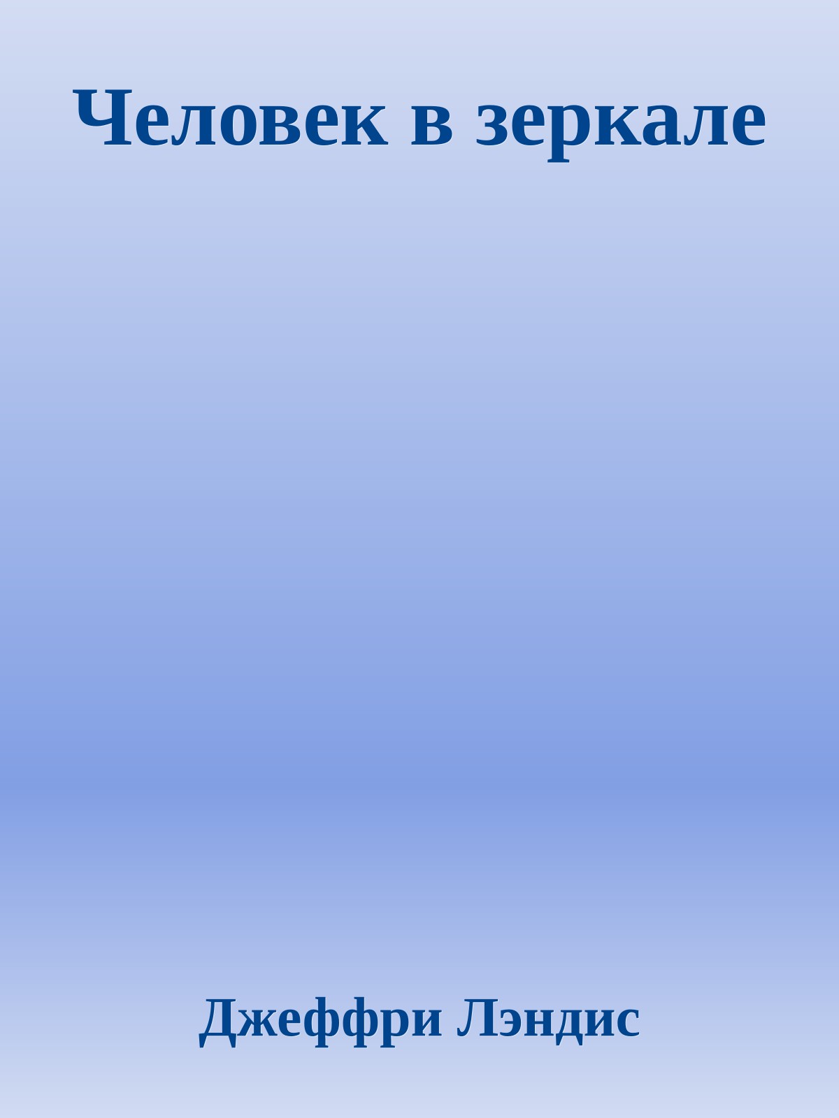Человек в зеркале