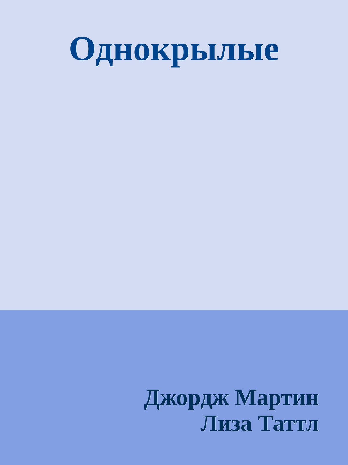 Однокрылые