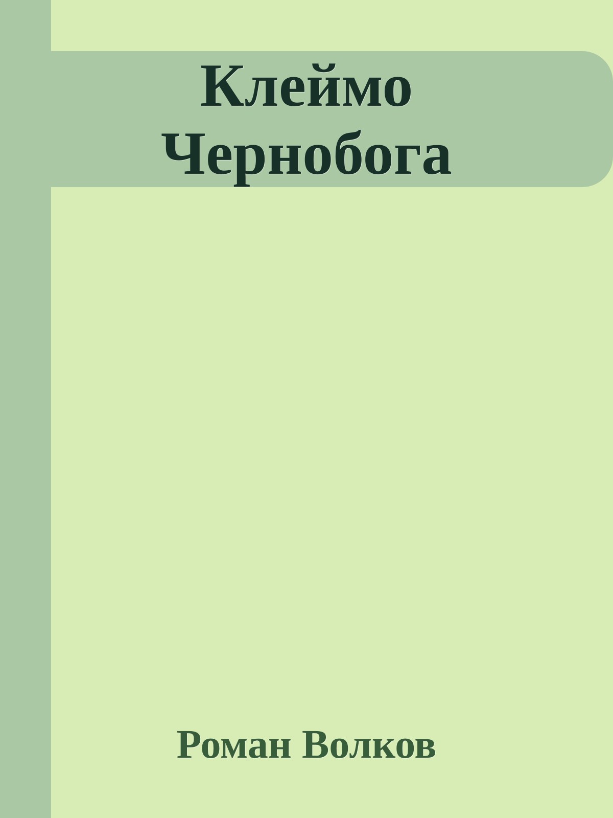 Клеймо Чернобога
