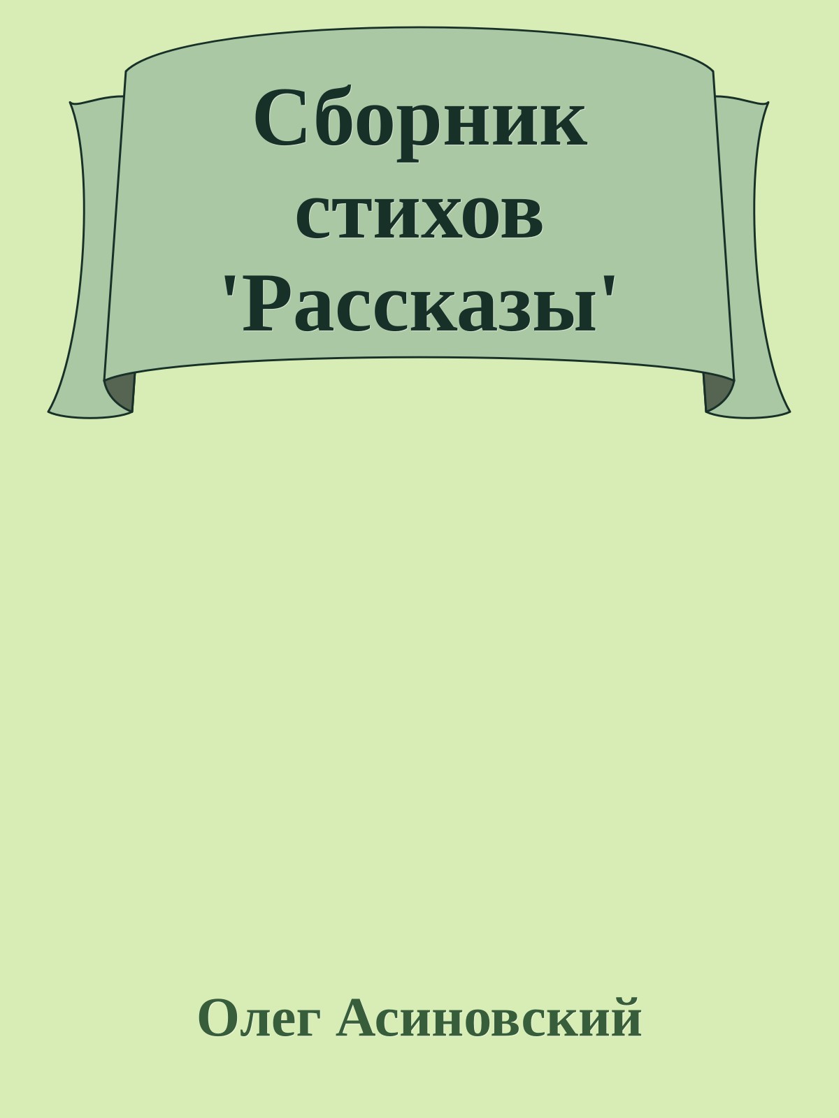 Сборник стихов 'Рассказы'