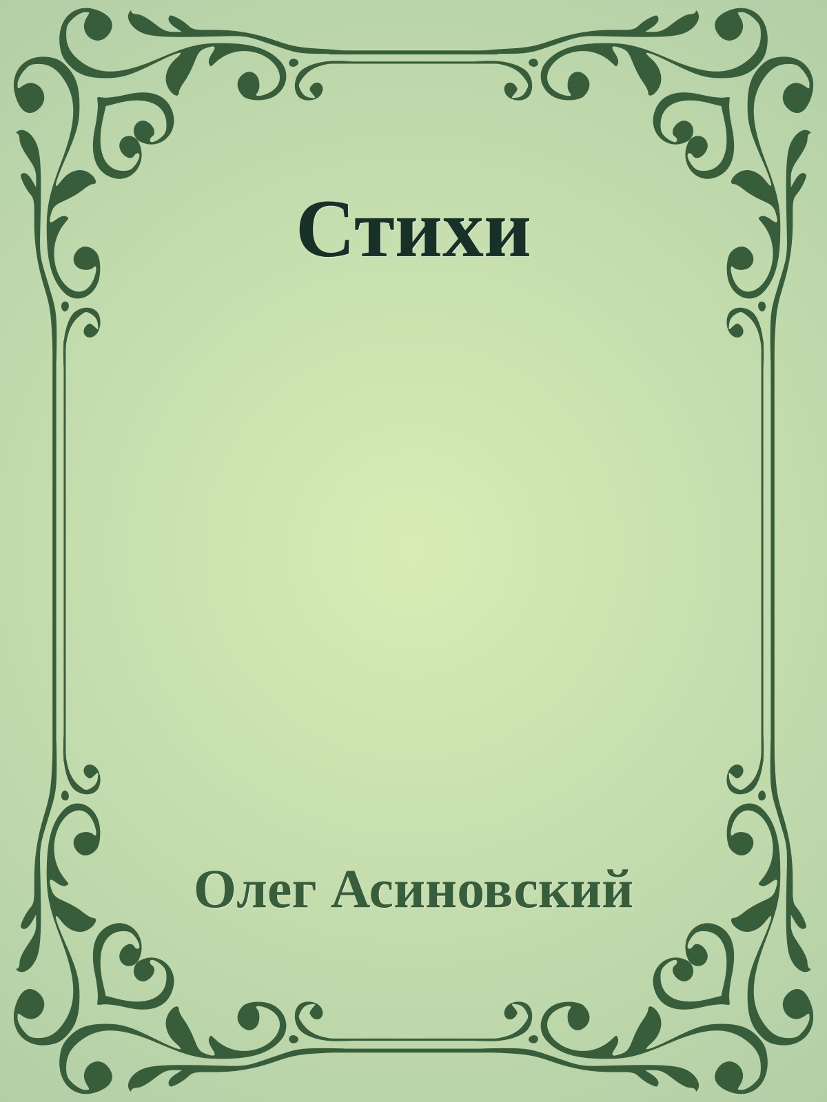 Стихи
