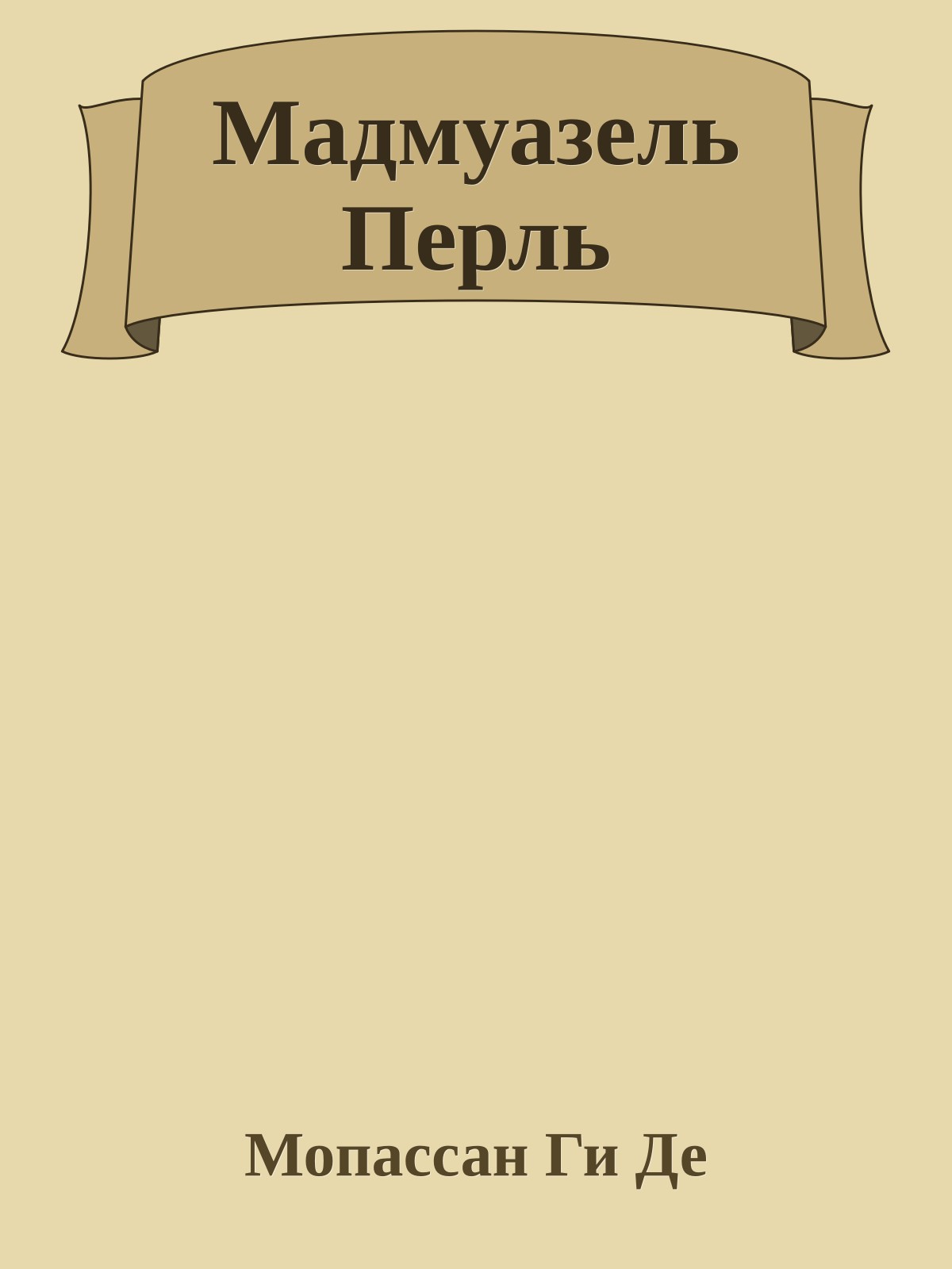 Мадмуазель Перль