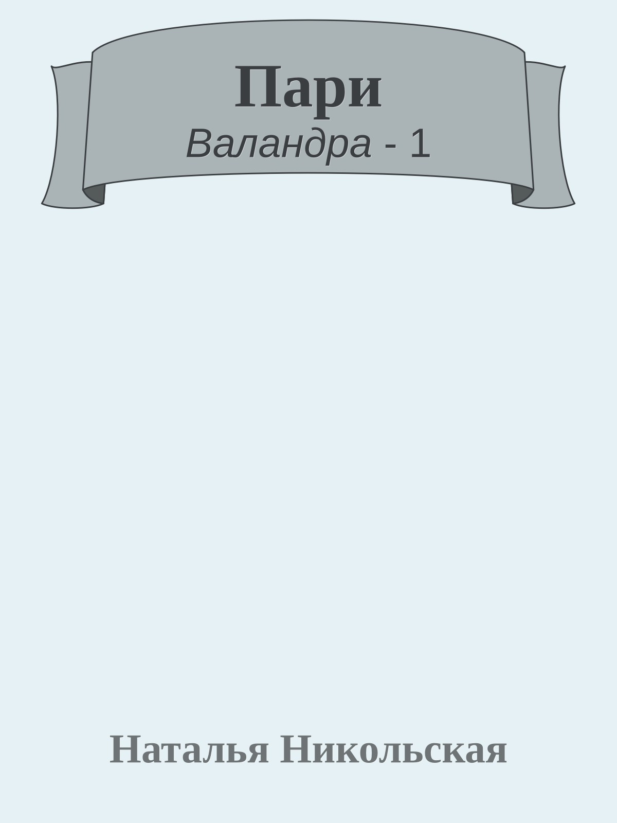 Пари
