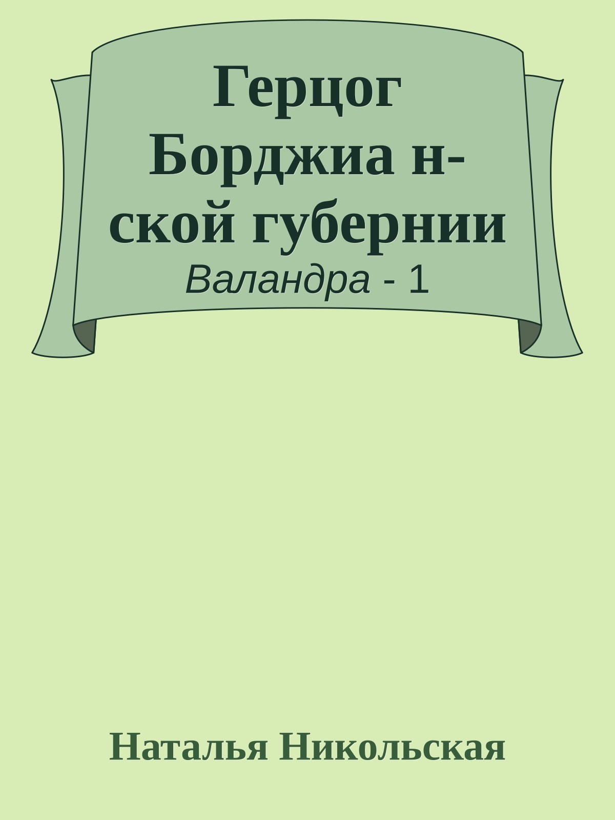 Герцог Борджиа н-ской губернии