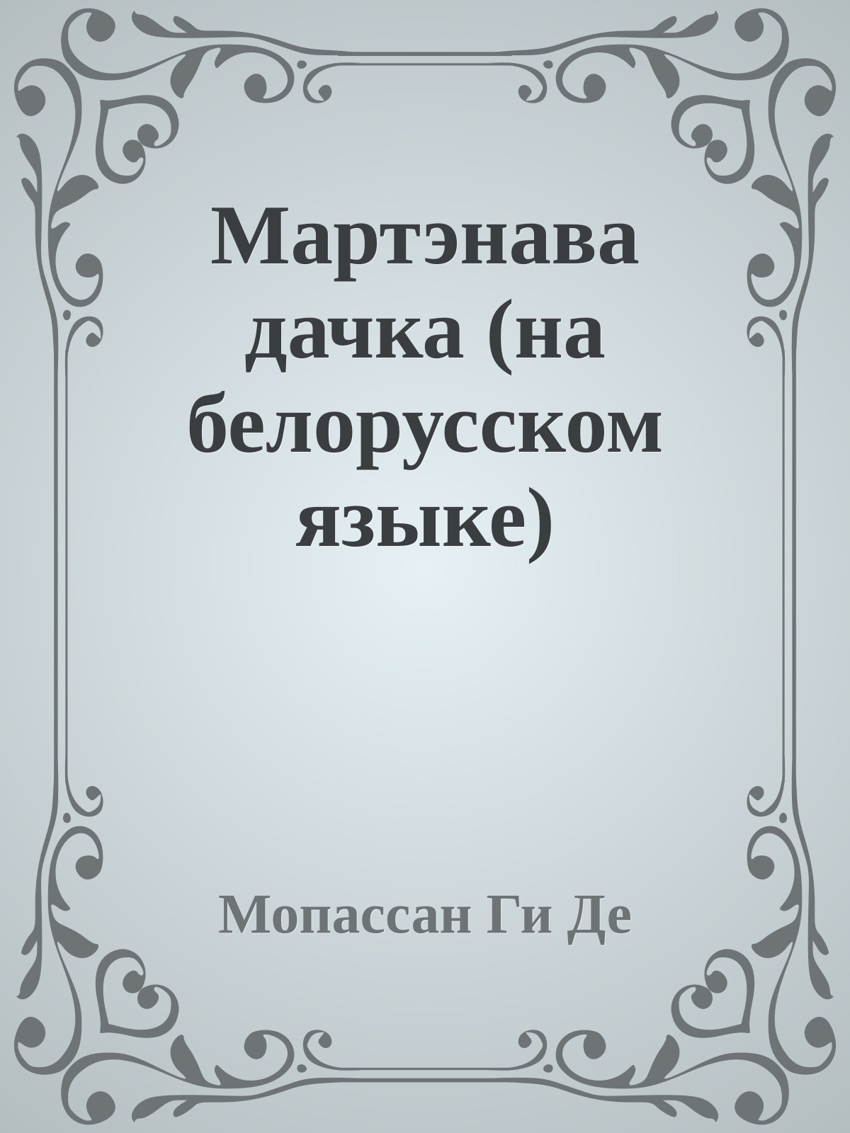 Мартэнава дачка (на белорусском языке)