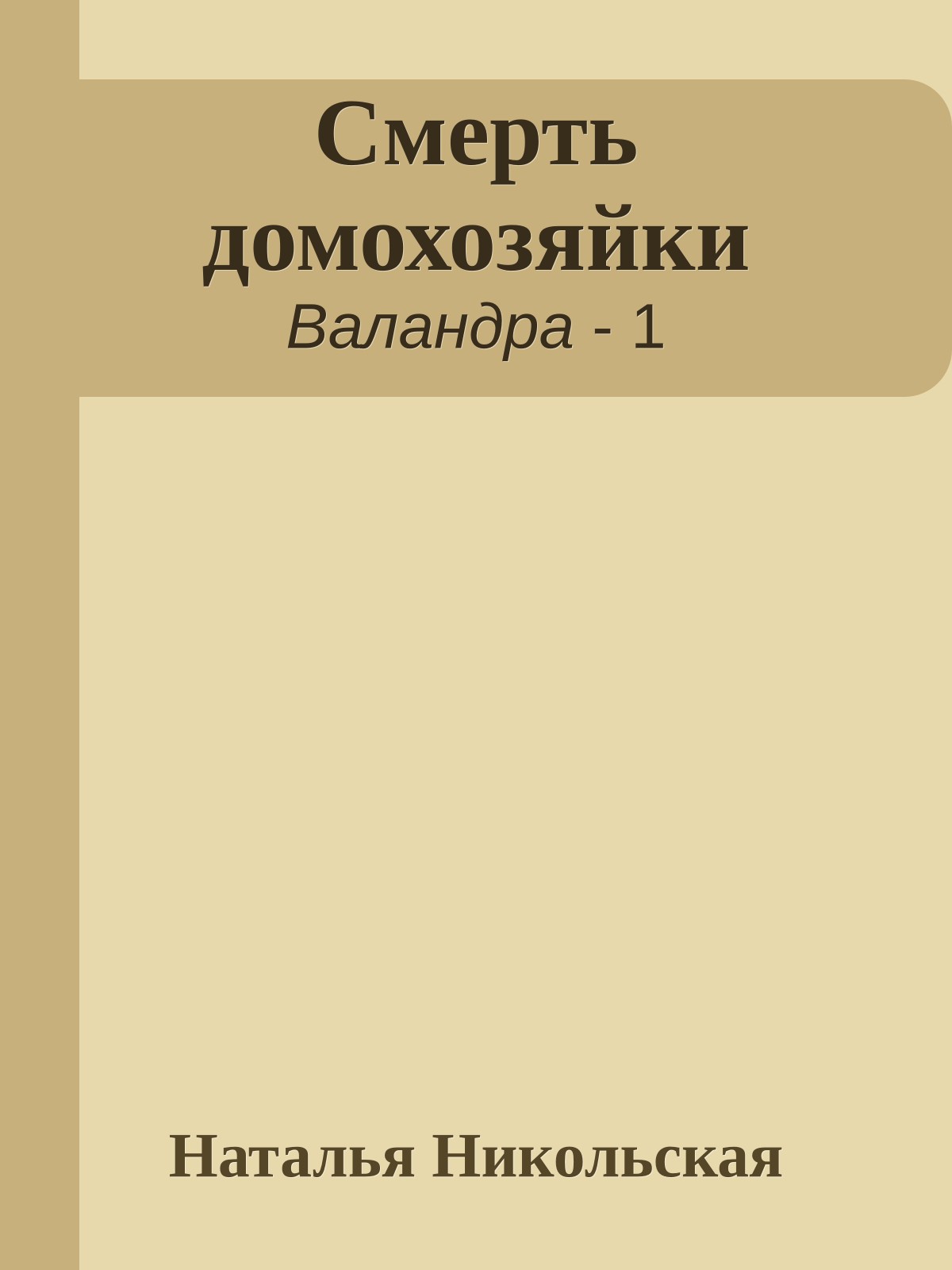 Смерть домохозяйки
