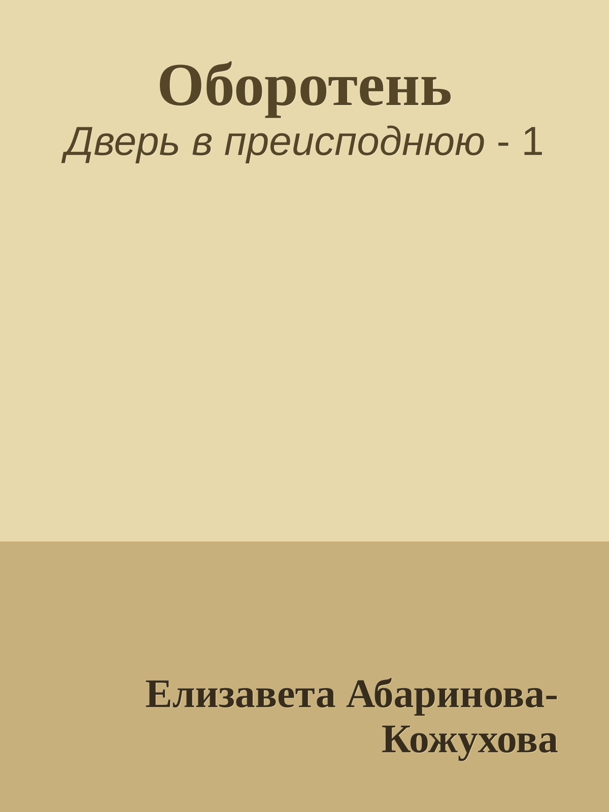 Оборотень