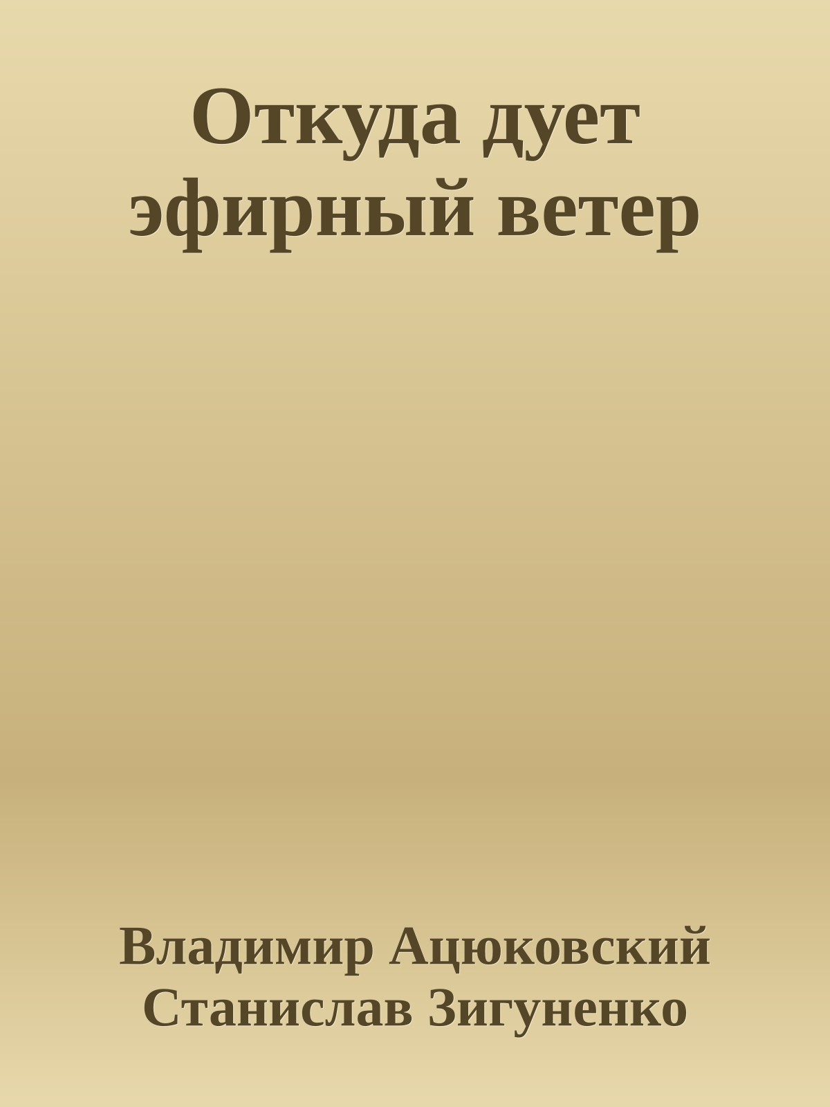 Откуда дует эфирный ветер