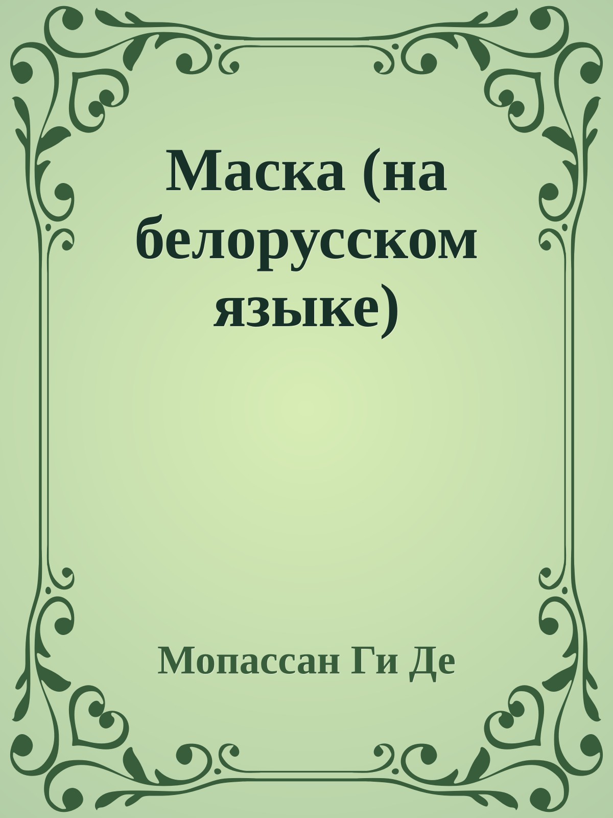 Маска (на белорусском языке)