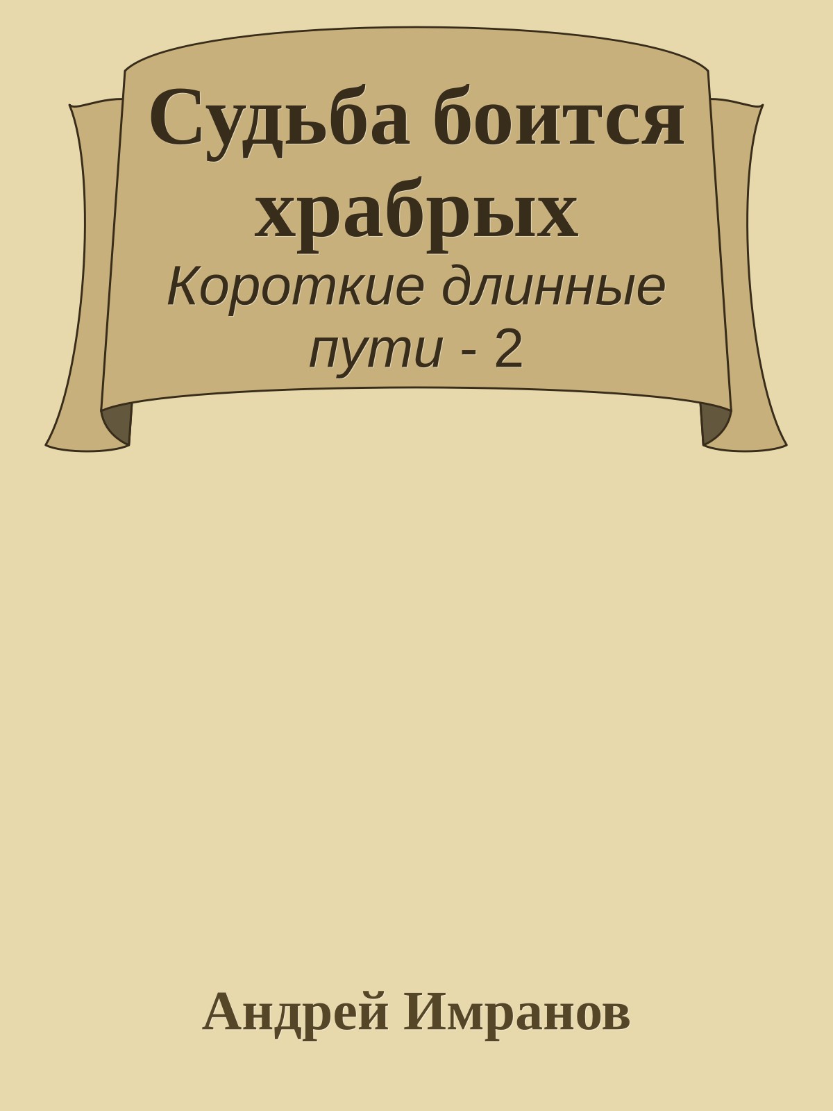 Судьба боится храбрых