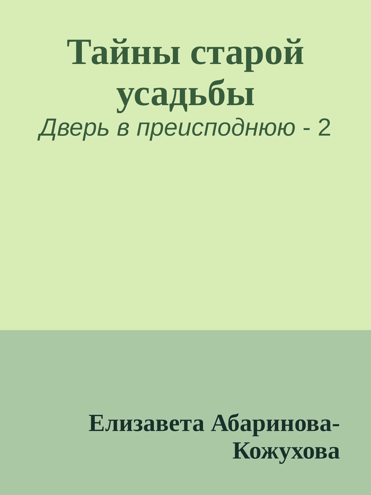 Тайны старой усадьбы
