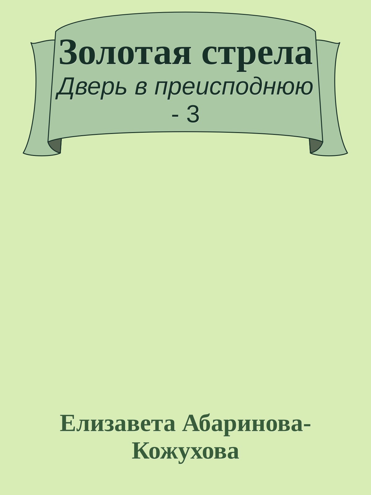 Золотая стрела