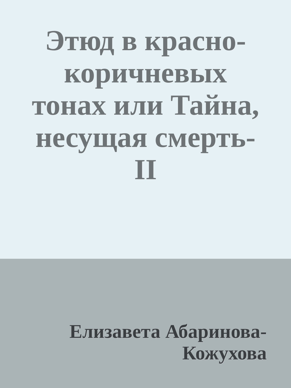 Этюд в красно-коричневых тонах или Тайна, несущая смерть-II
