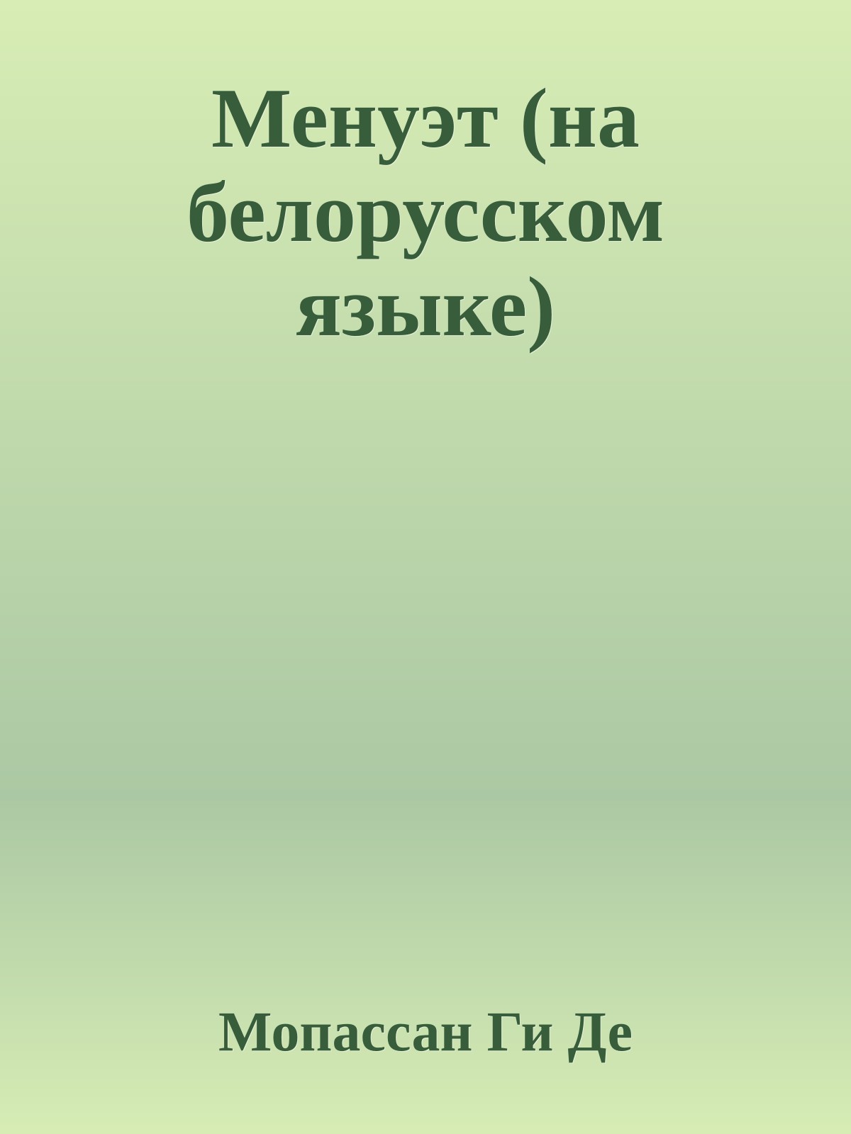 Менуэт (на белорусском языке)