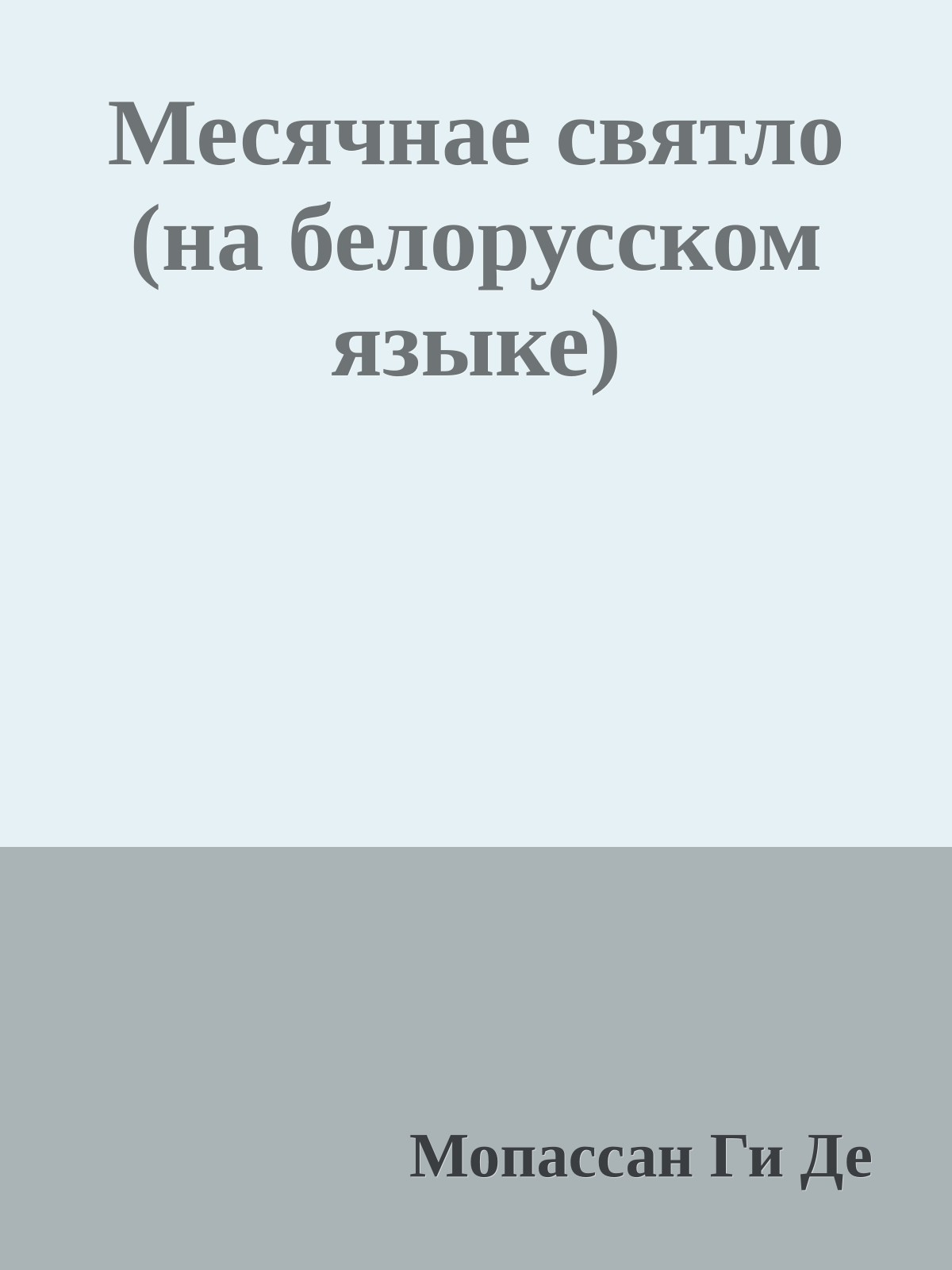 Месячнае святло (на белорусском языке)