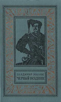 Чёрный всадник