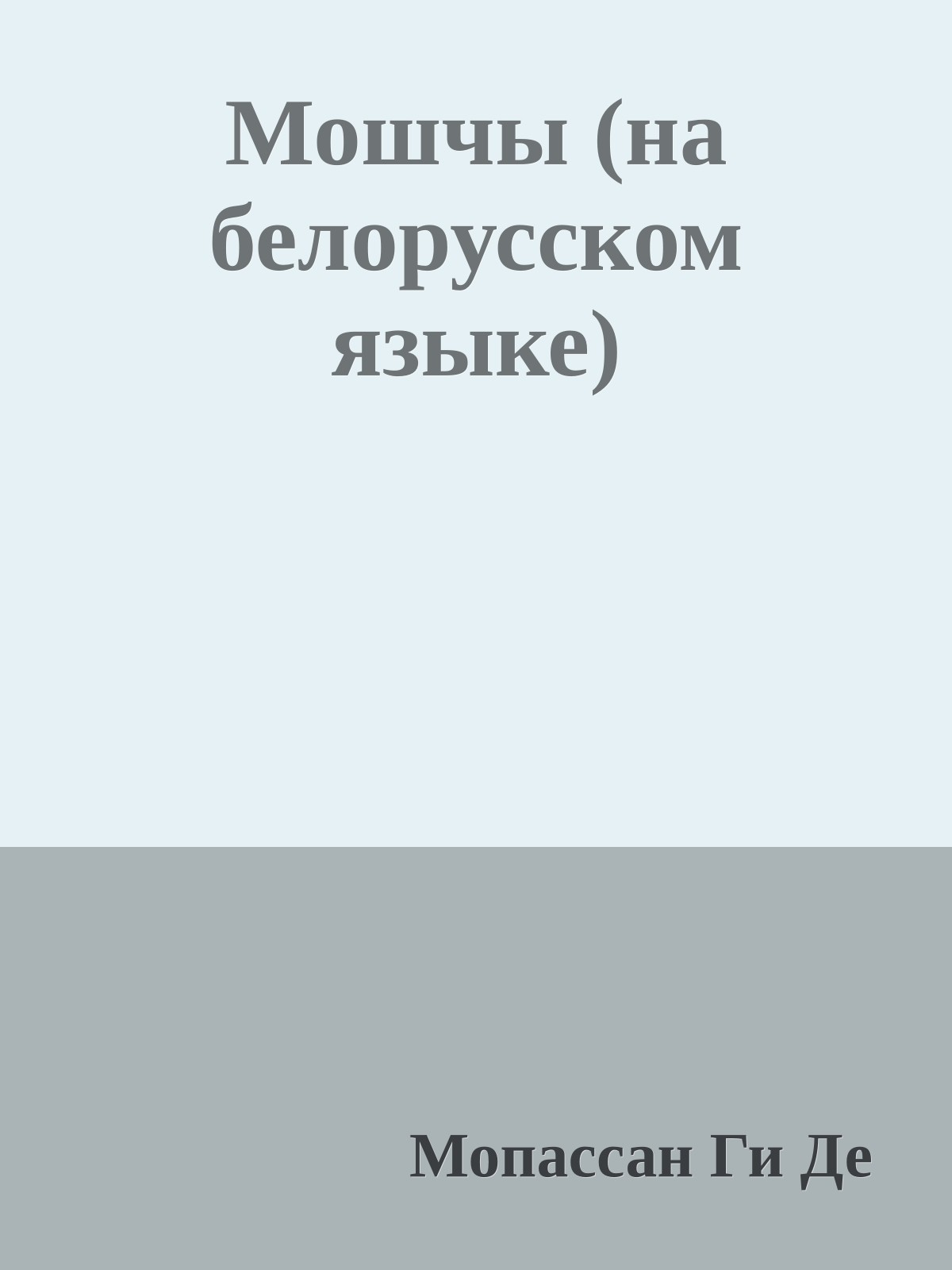 Мошчы (на белорусском языке)