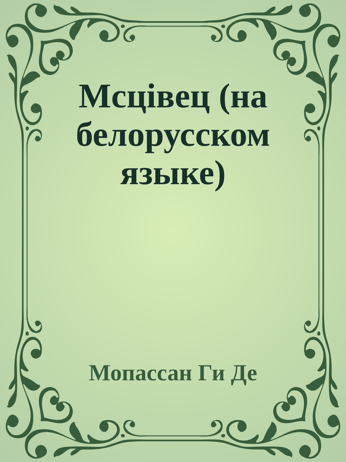 Мсцiвец (на белорусском языке)