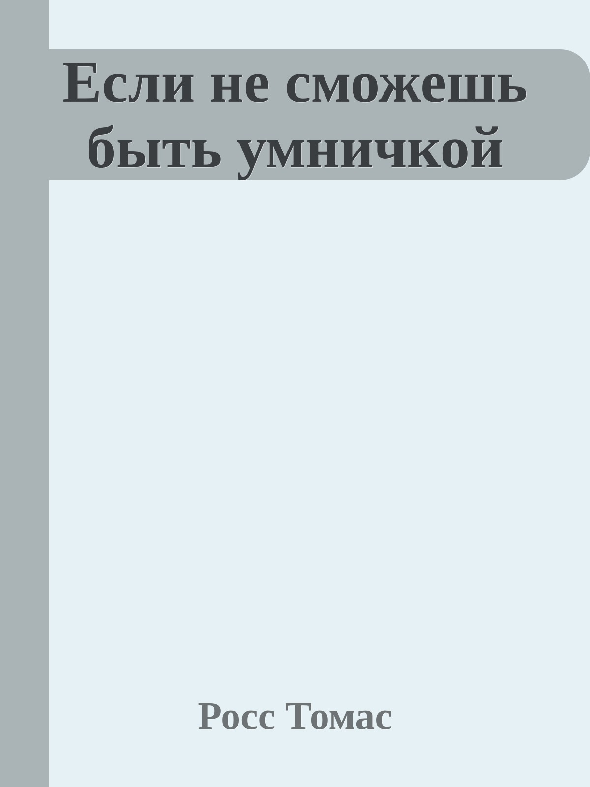 Если не сможешь быть умничкой