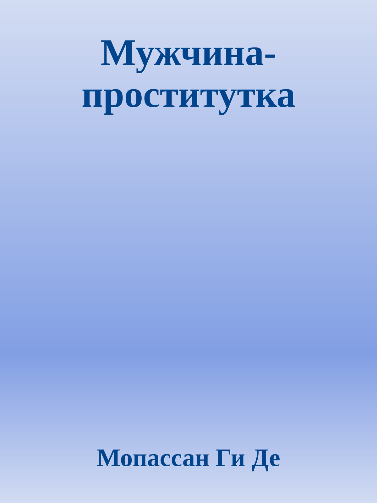 Мужчина-проститутка