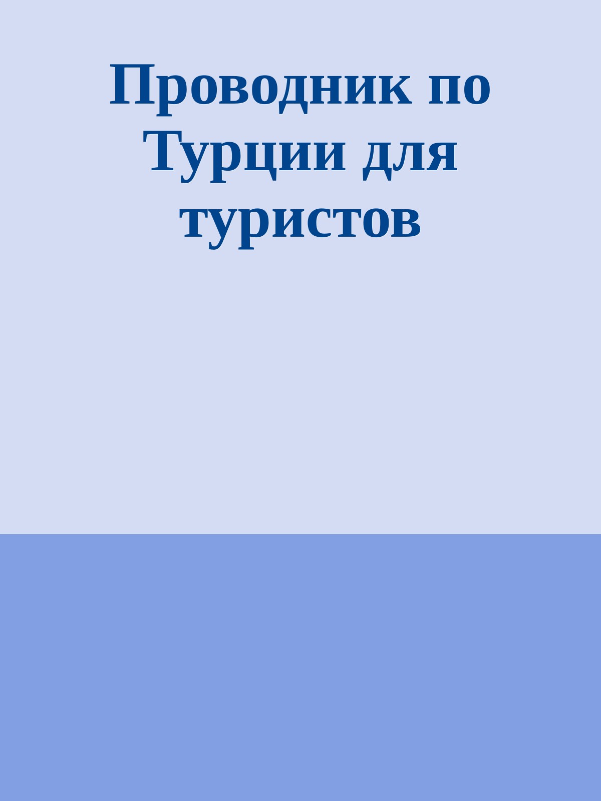 Проводник по Турции для туристов