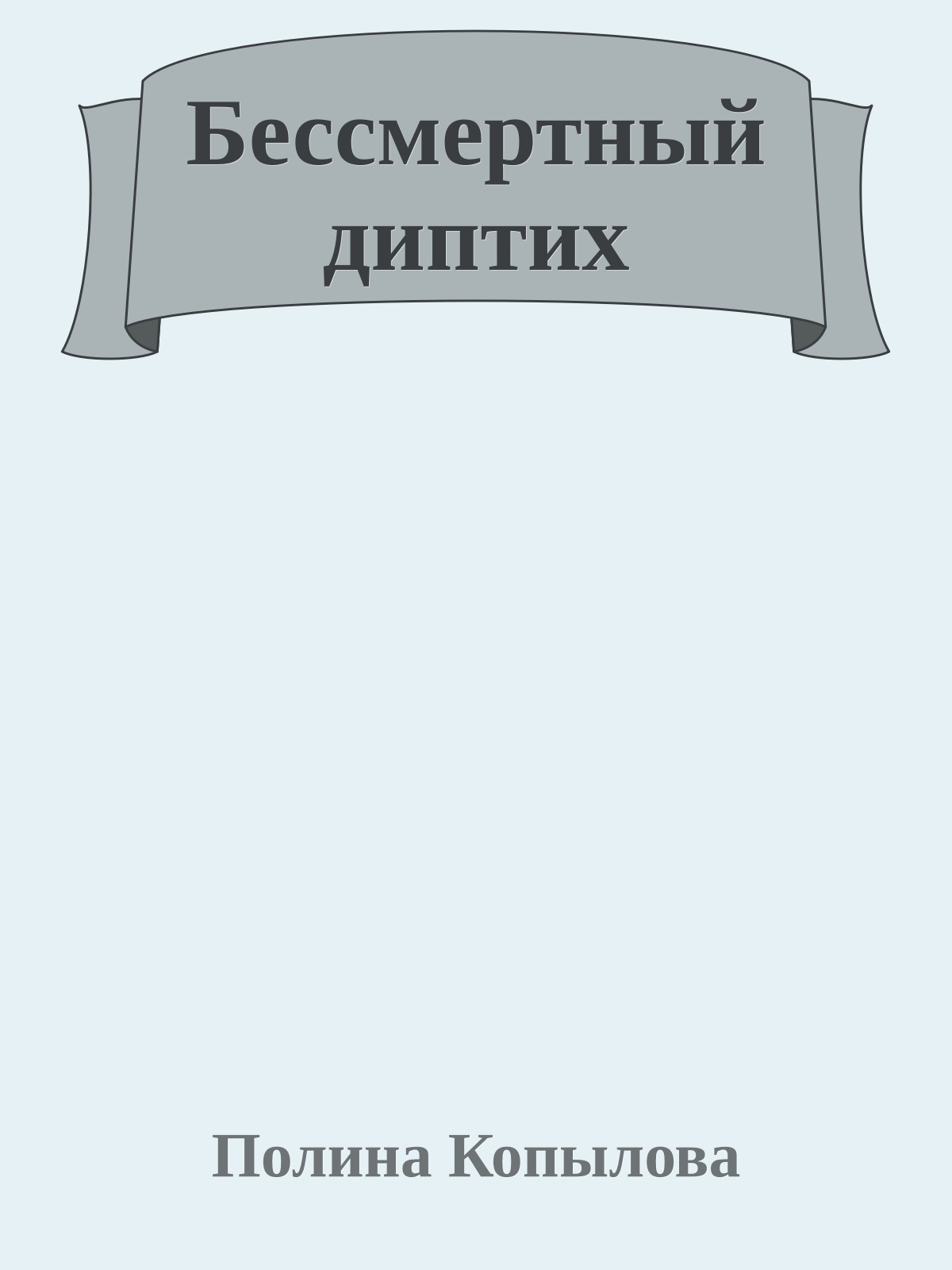 Бессмертный диптих