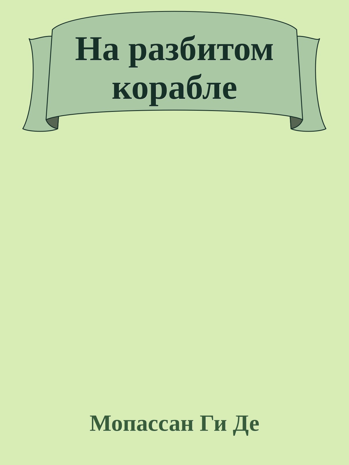 На разбитом корабле