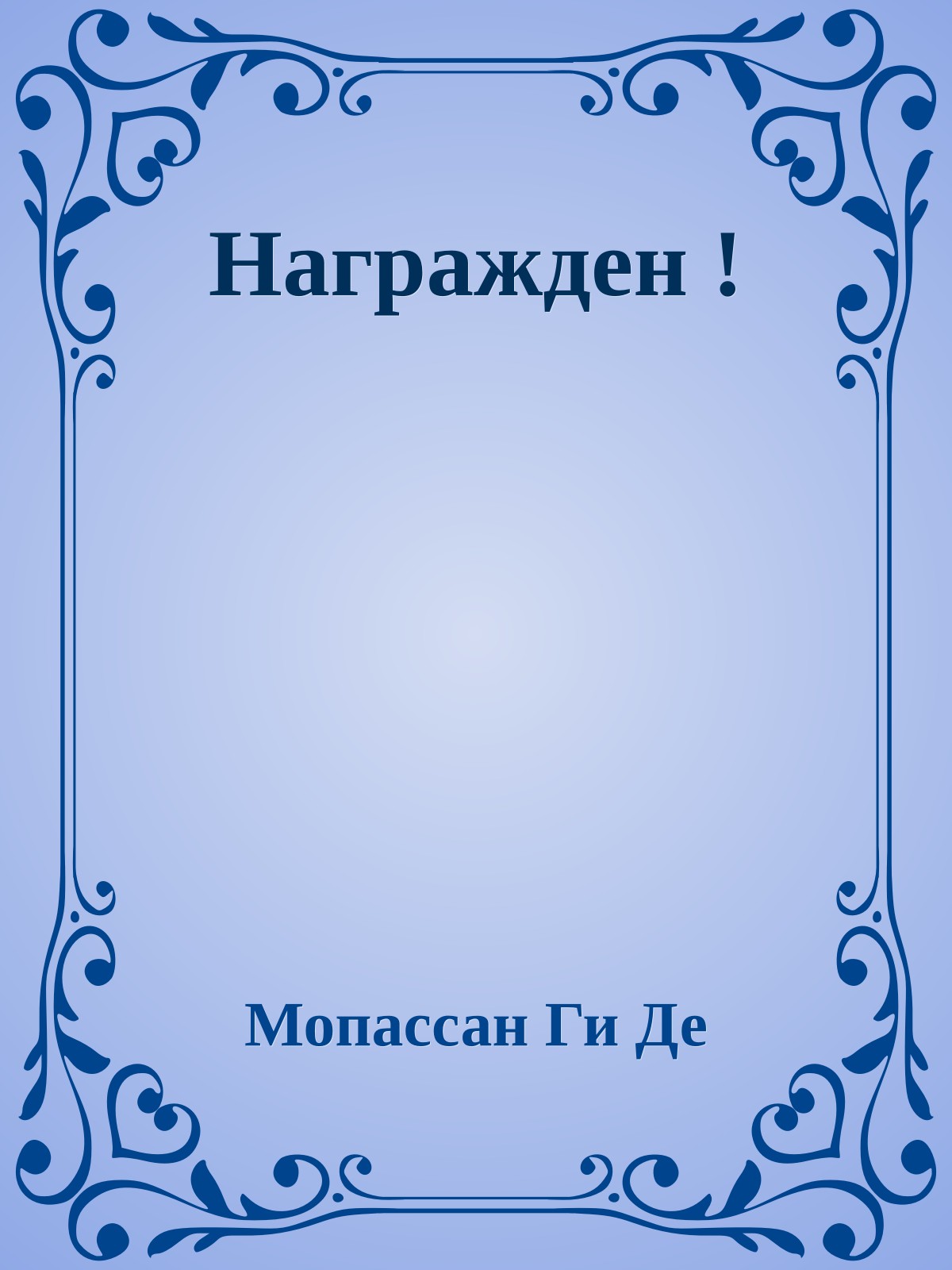 Награжден !
