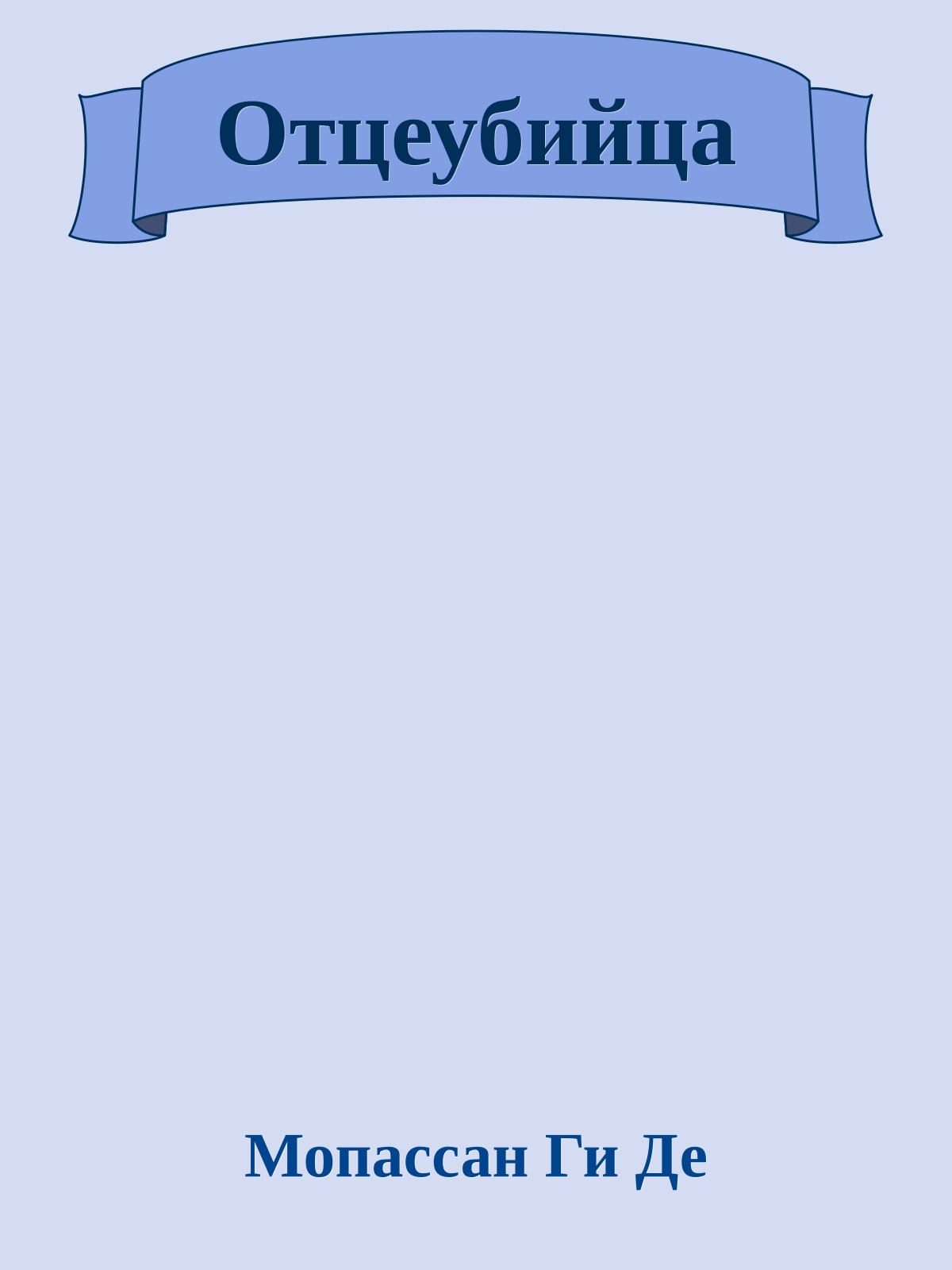 Отцеубийца