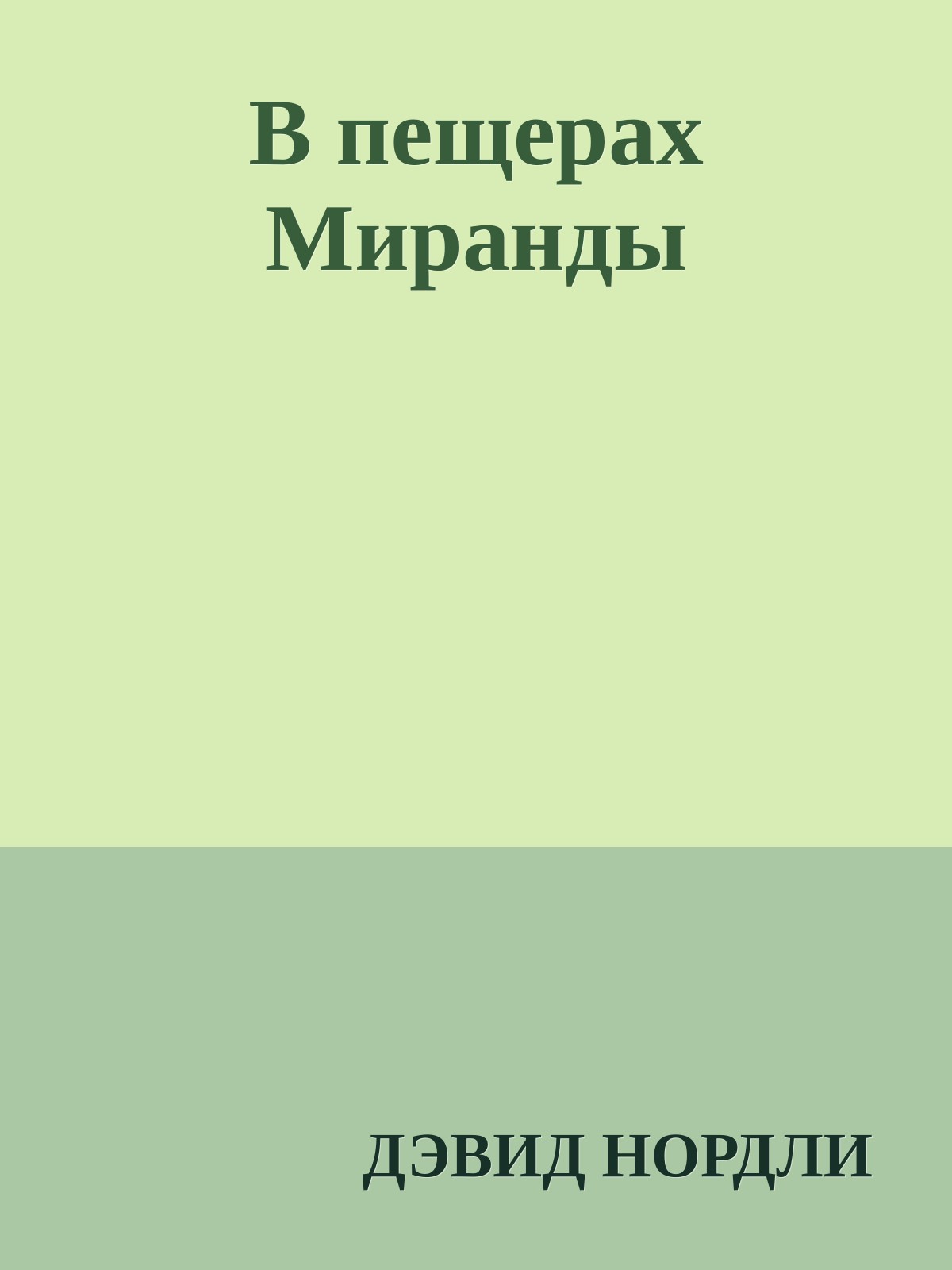 В пещерах Миранды