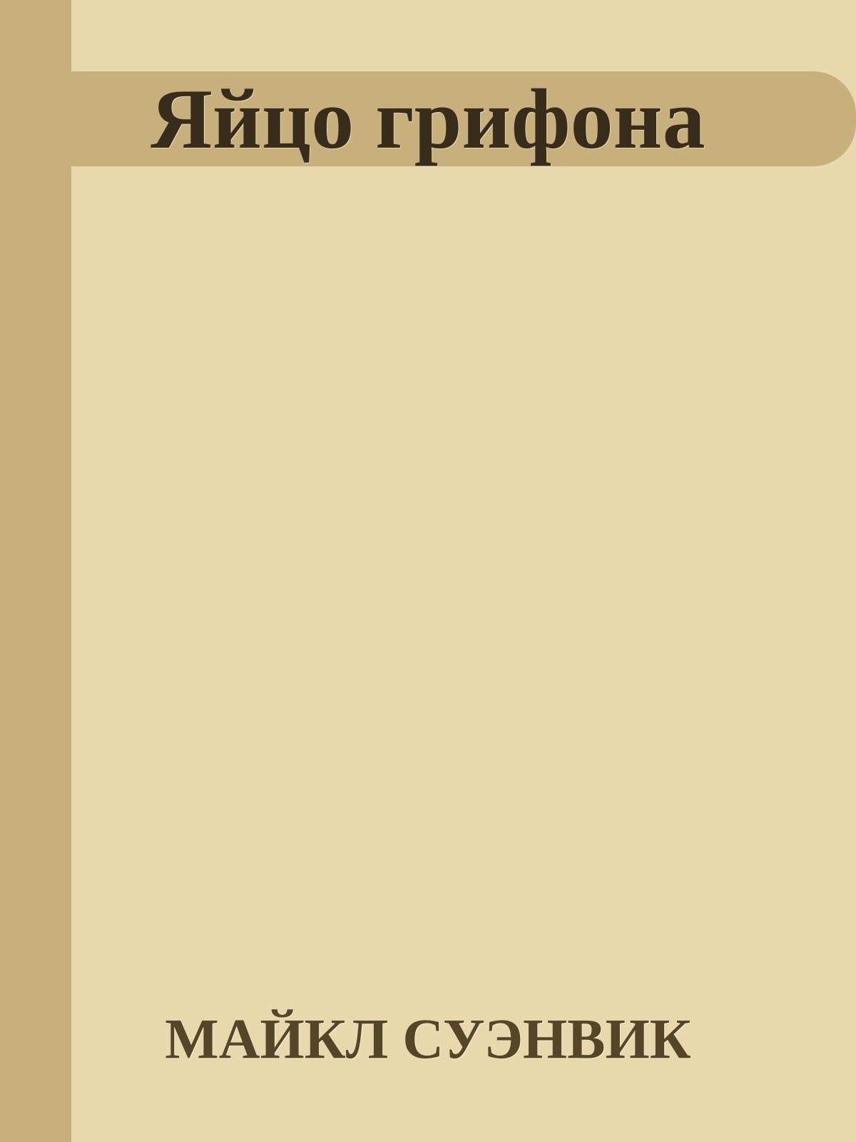 Яйцо грифона