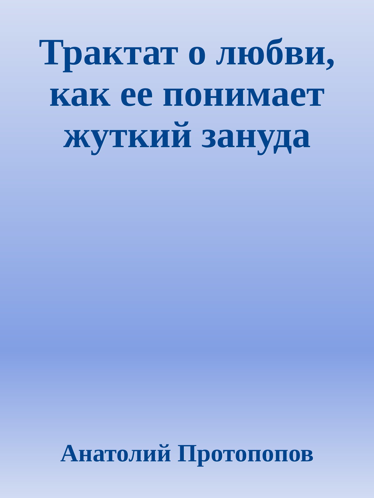 Трактат о любви, как ее понимает жуткий зануда