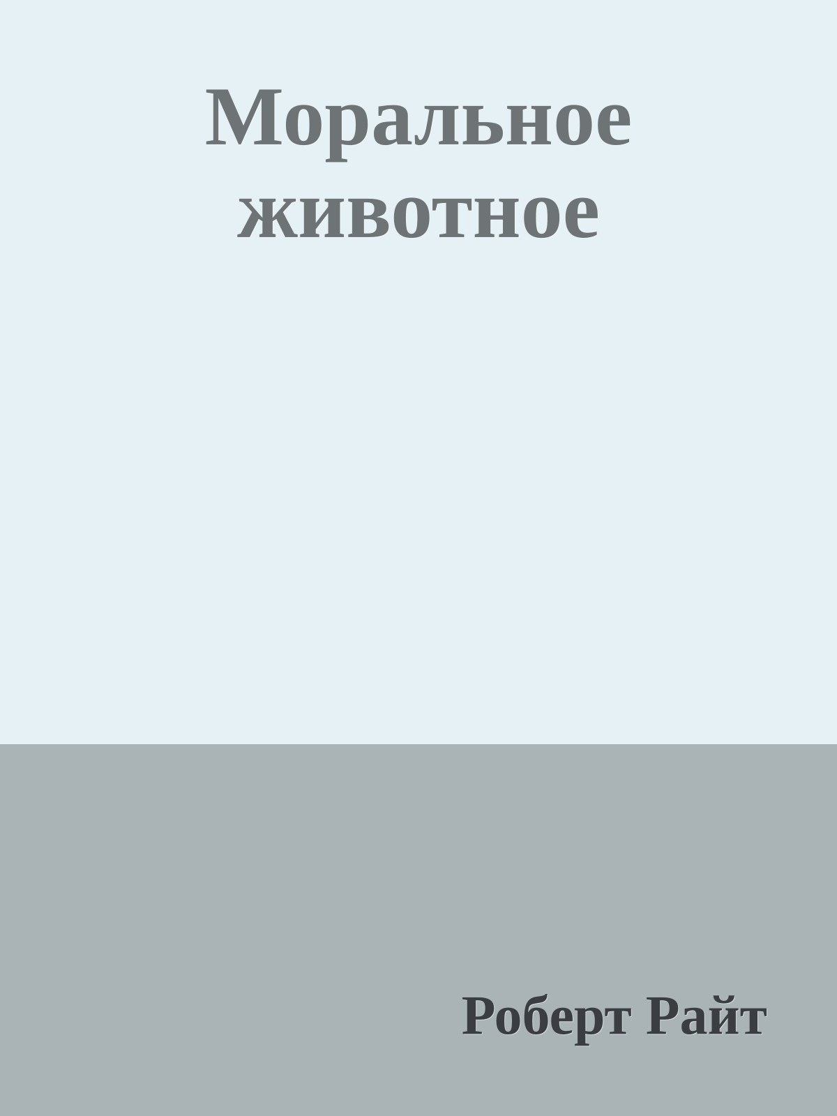 Моральное животное
