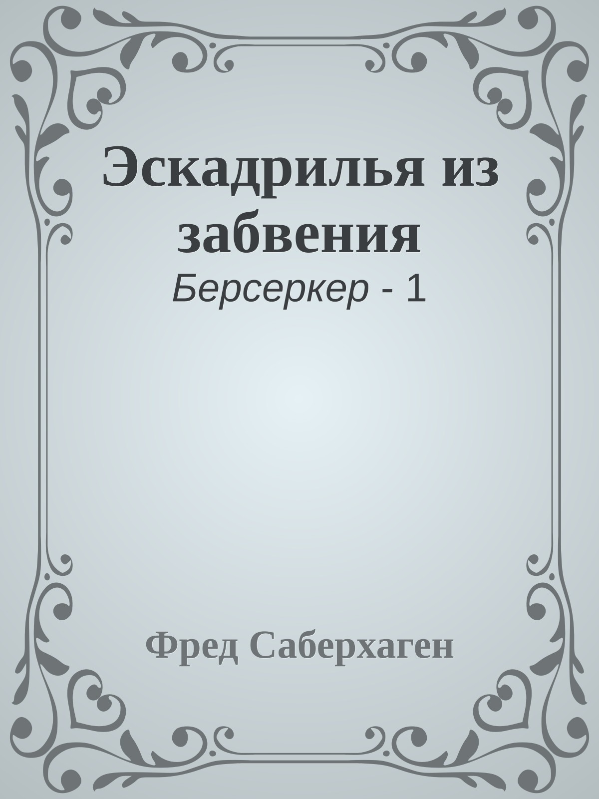 Эскадрилья из забвения