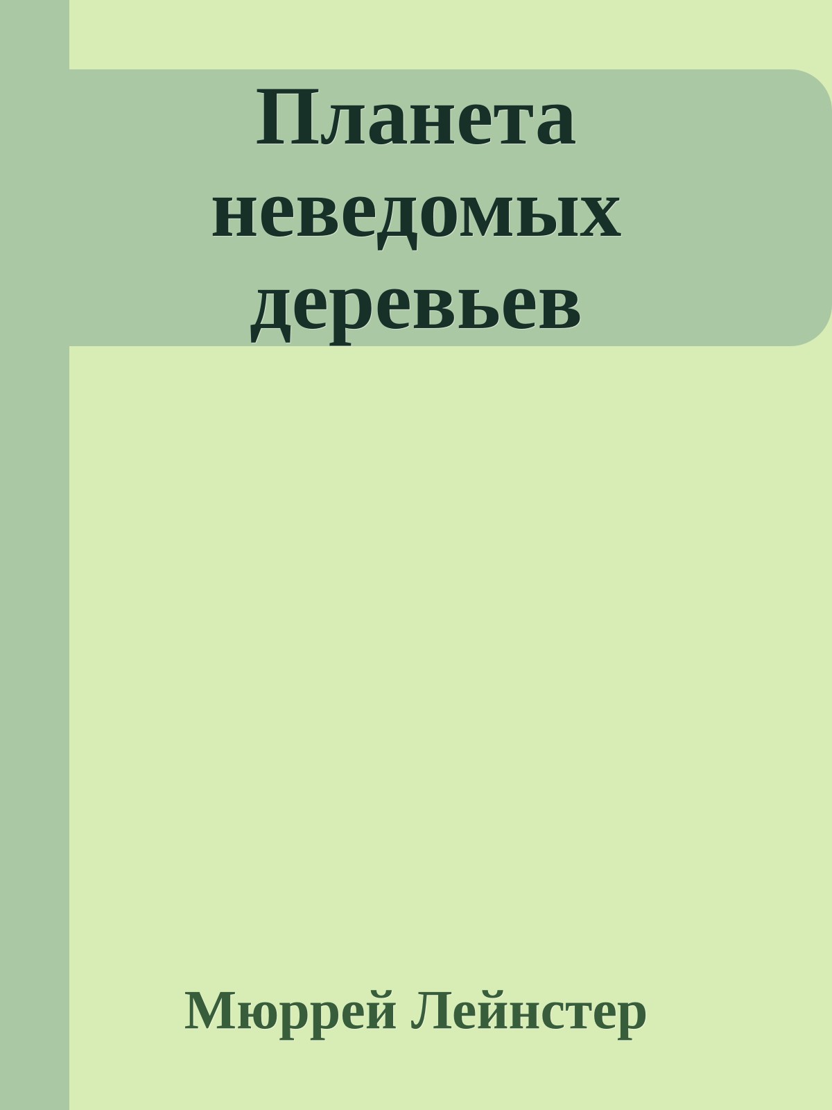 Планета неведомых деревьев