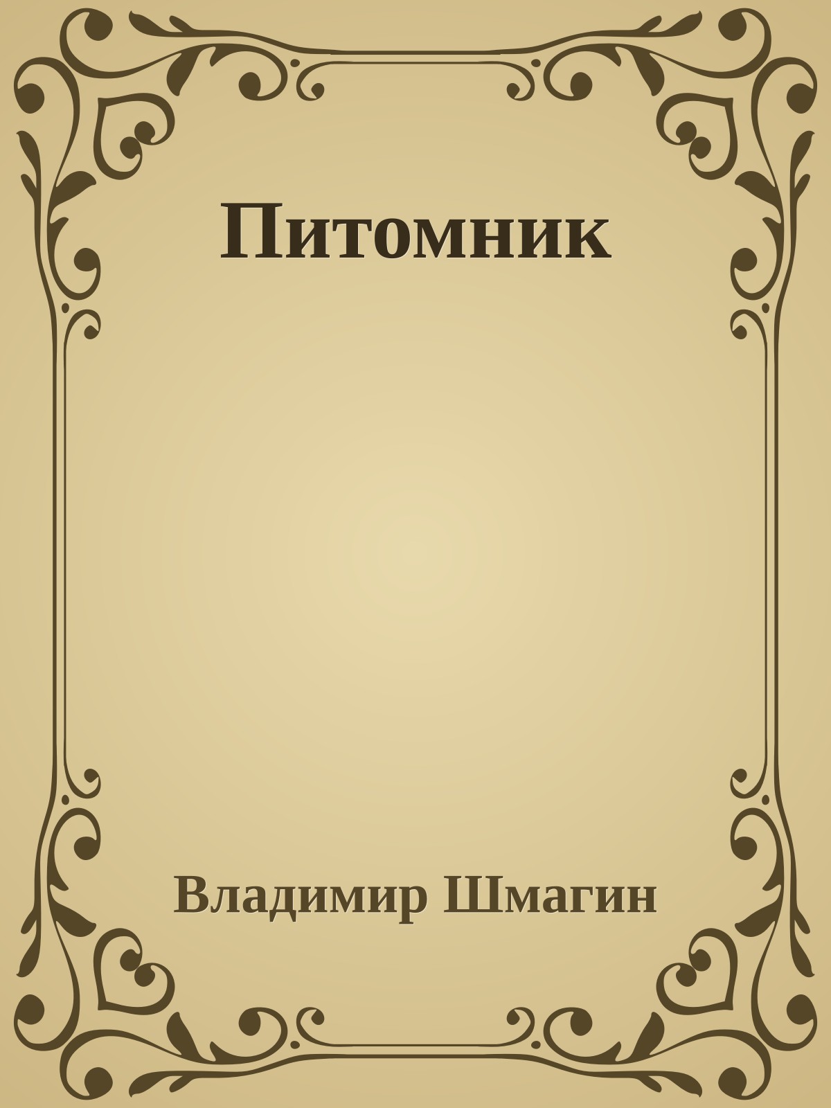 Питомник