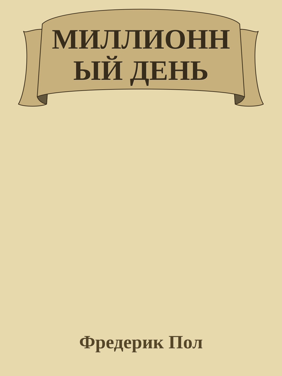 МИЛЛИОННЫЙ ДЕНЬ