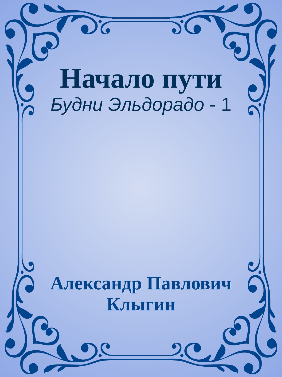 Начало пути