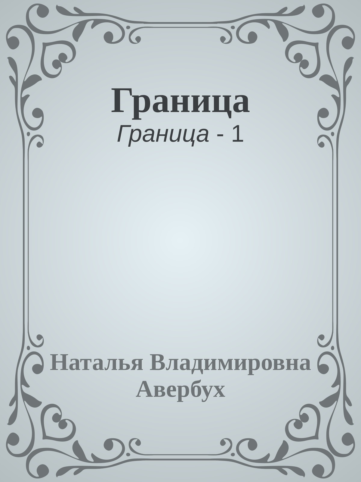 Граница