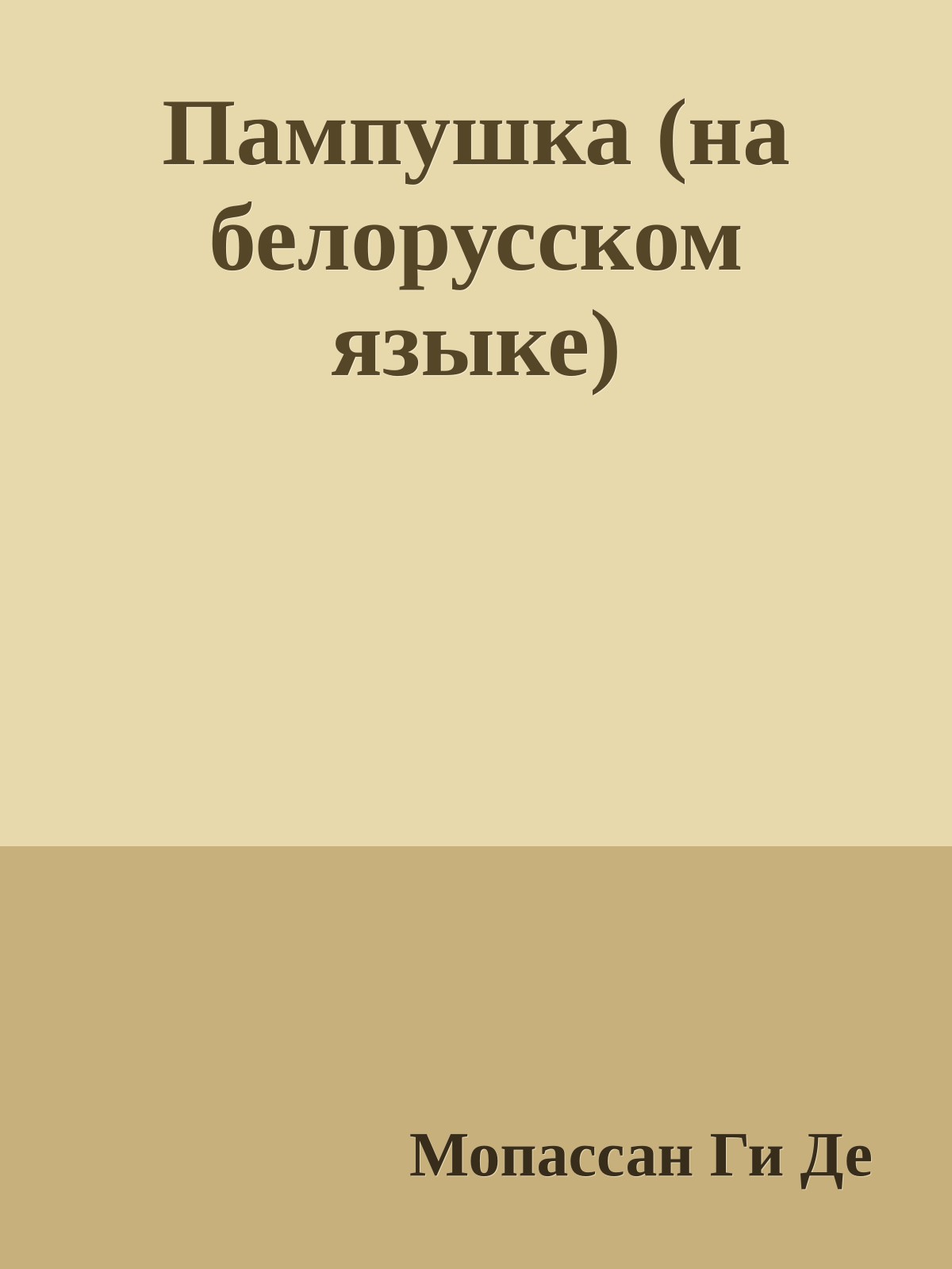 Пампушка (на белорусском языке)