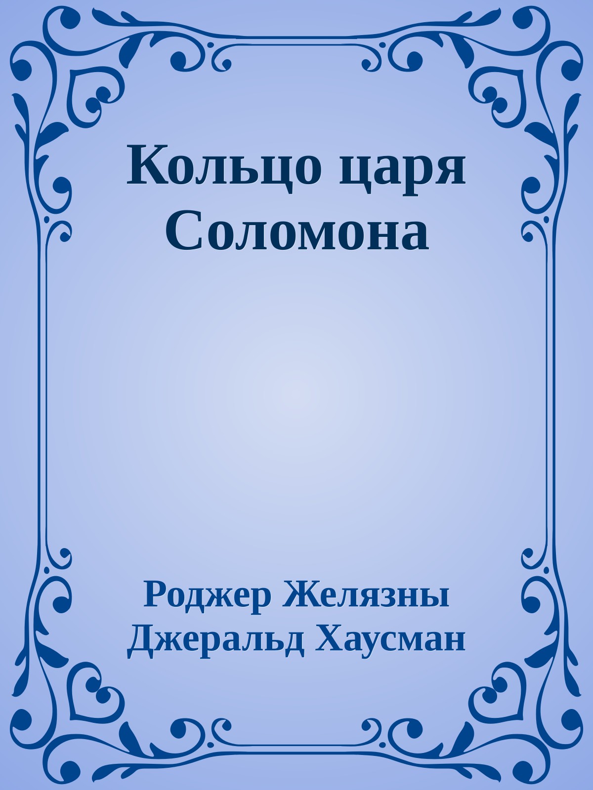Кольцо царя Соломона