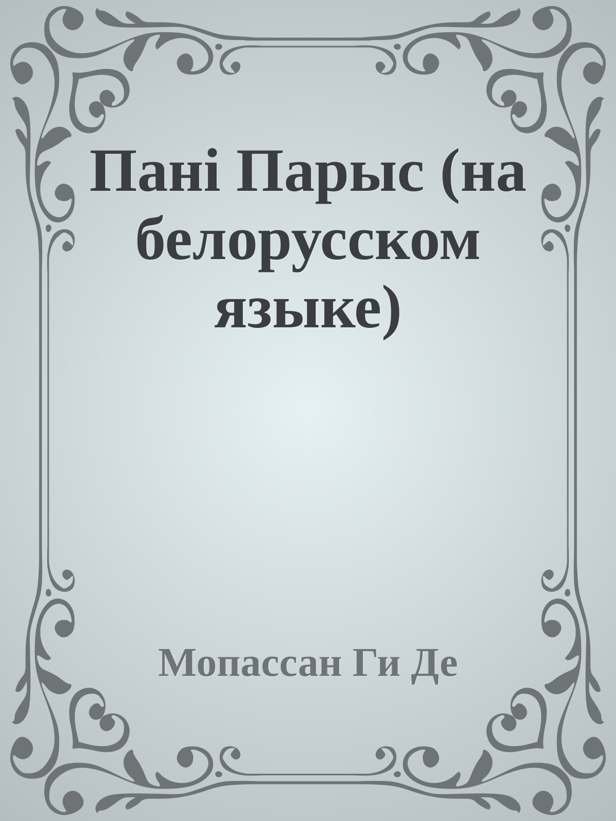 Панi Парыс (на белорусском языке)