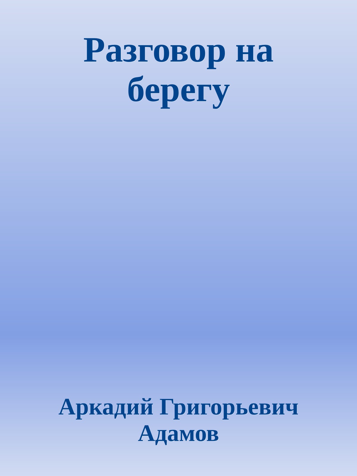 Разговор на берегу