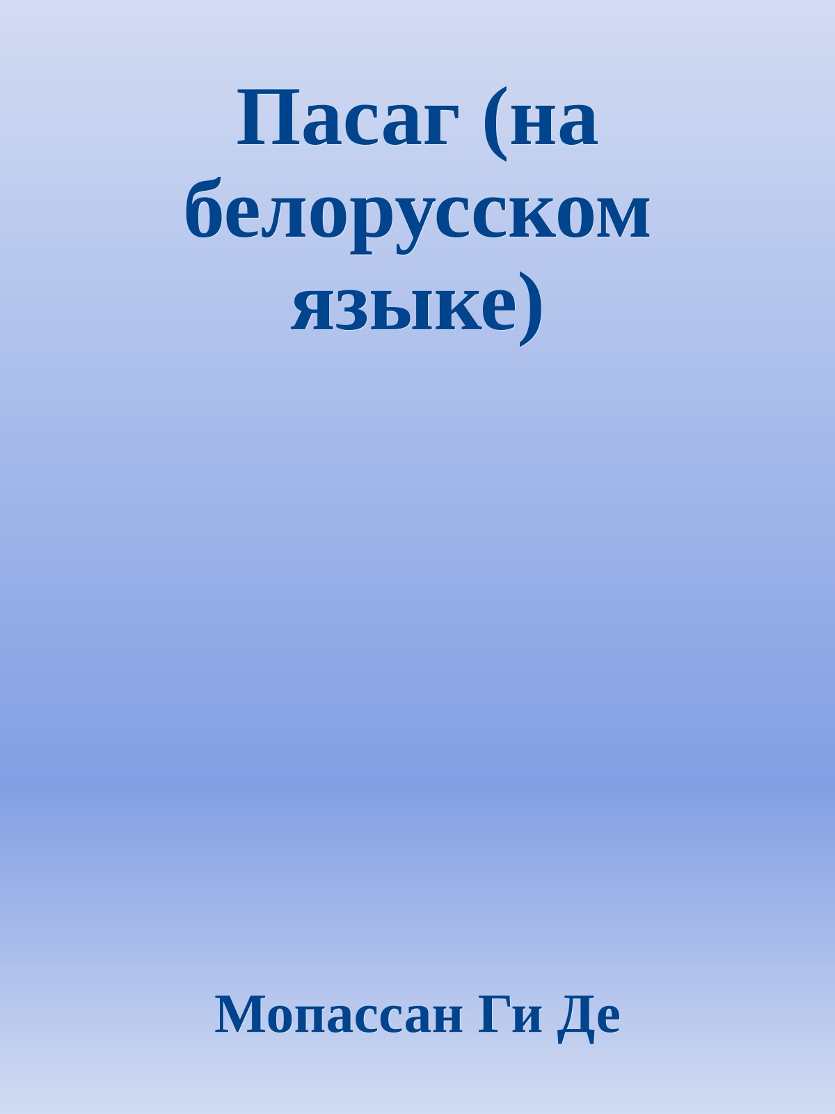 Пасаг (на белорусском языке)