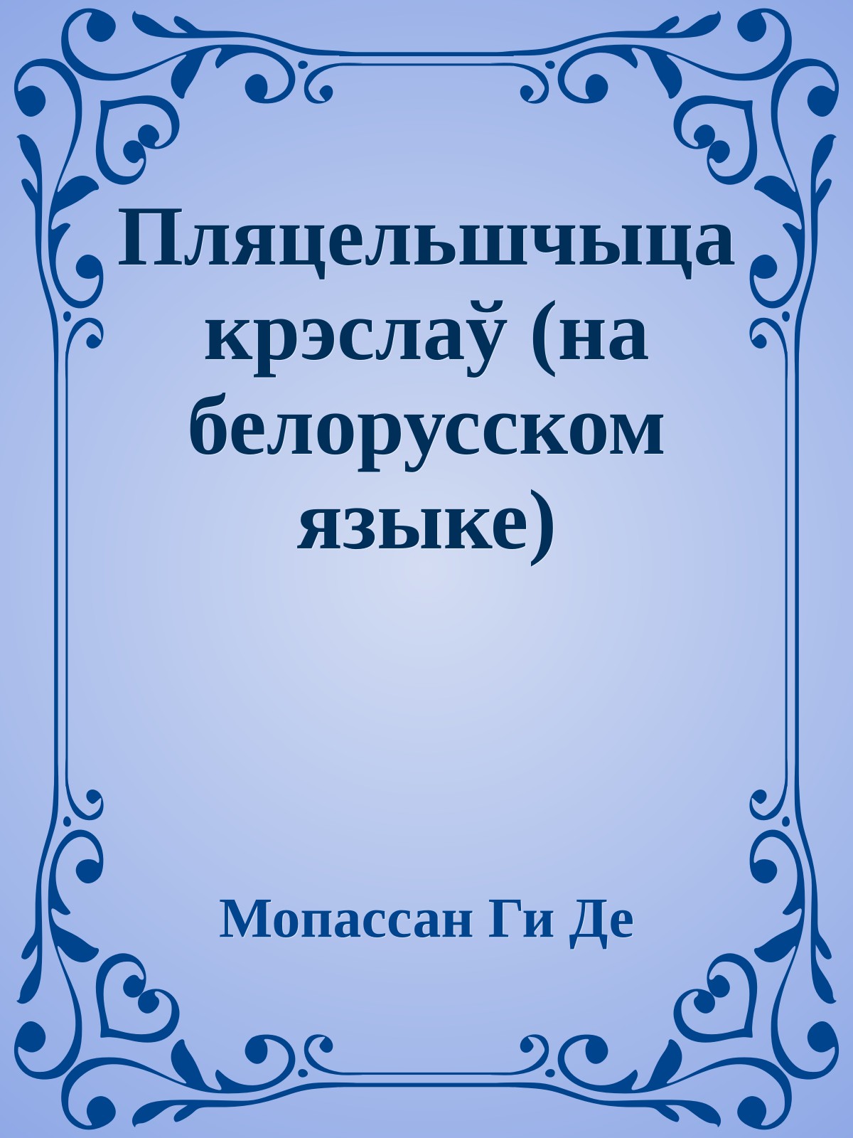 Пляцельшчыца крэслаў (на белорусском языке)